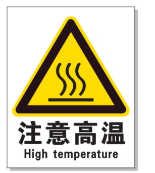 巴南耐高温警示标签 